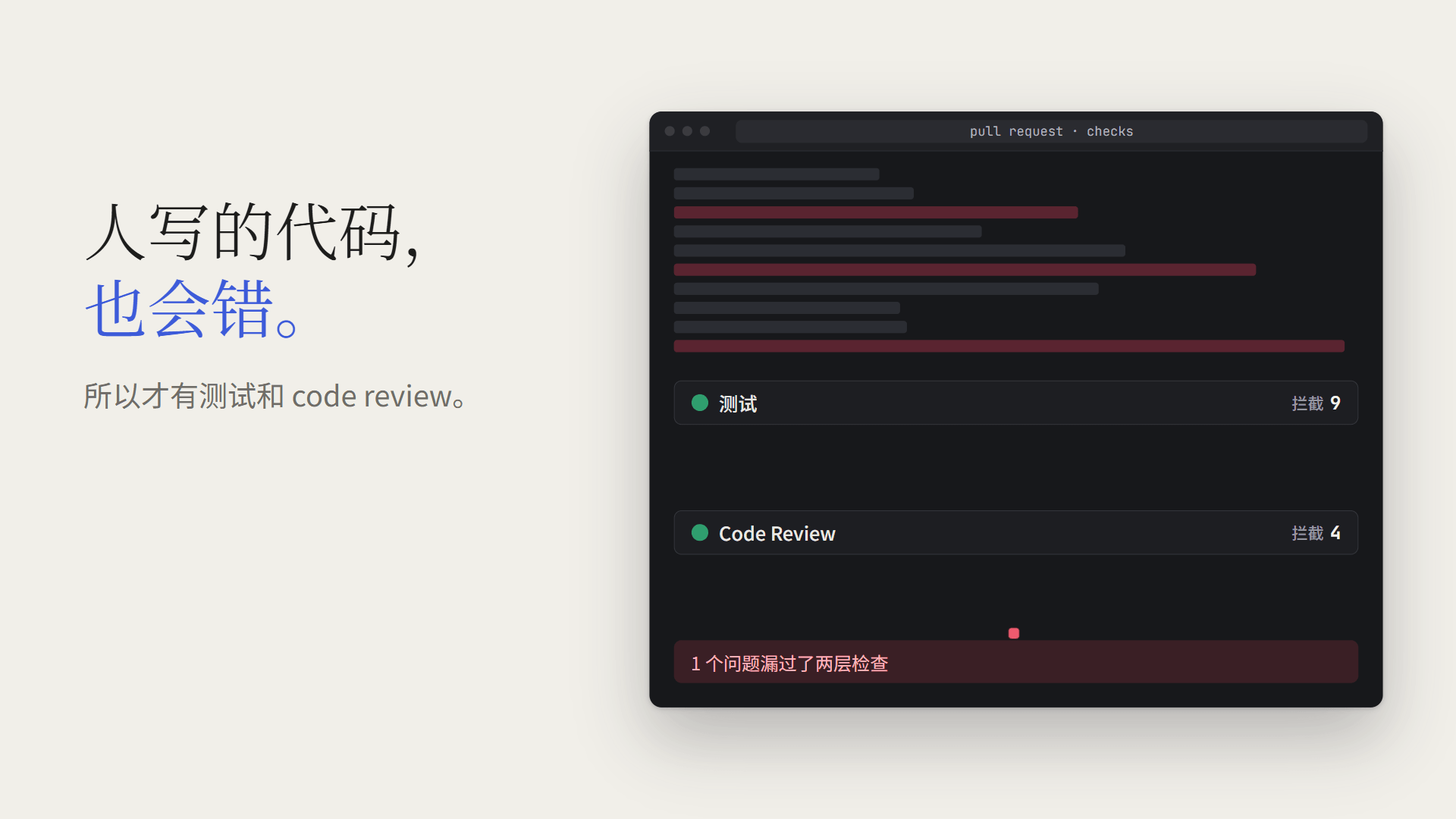 测试和 code review 拦住了大部分问题，但总有漏网的