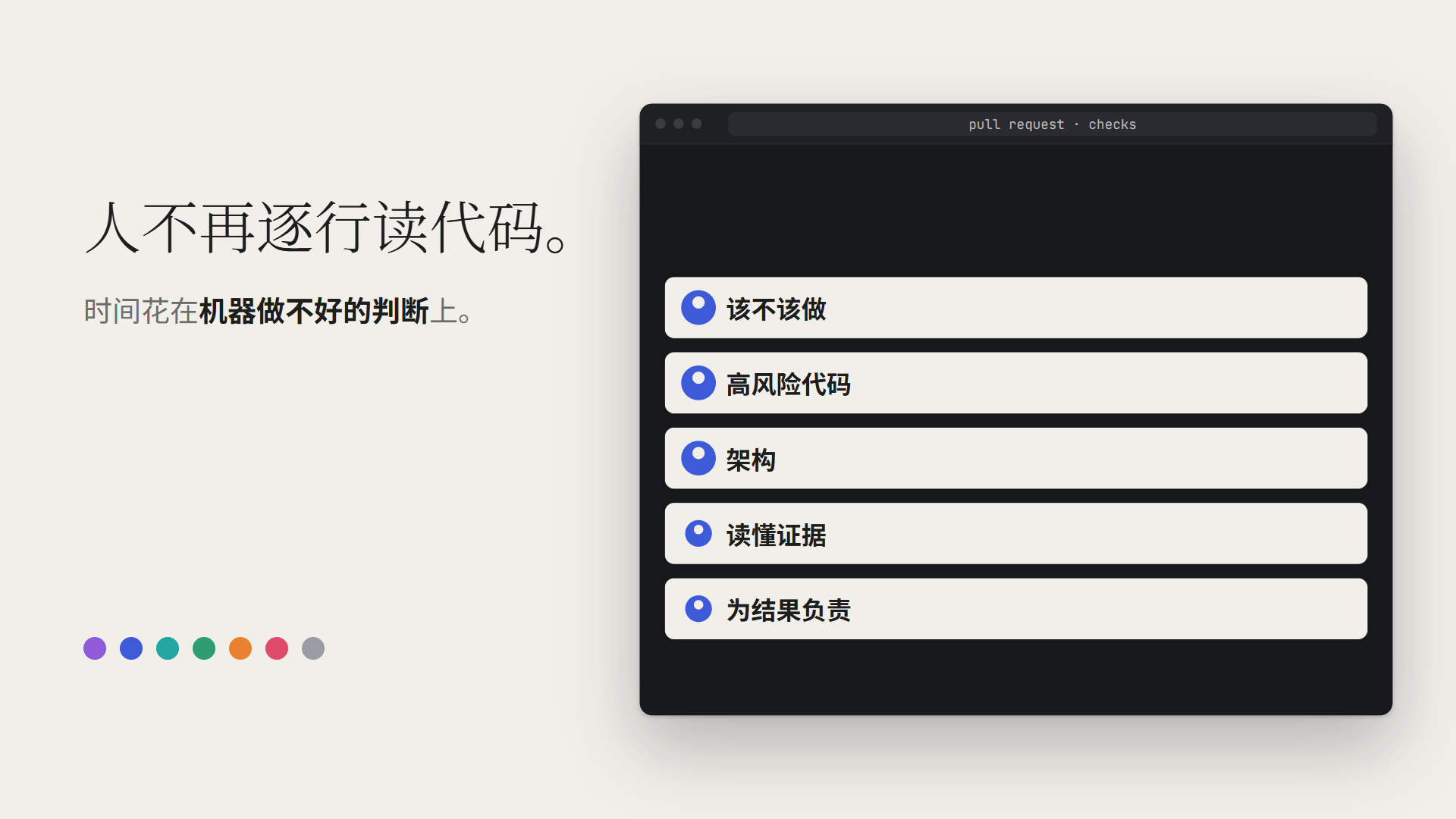 人不再逐行读代码，只做机器做不好的五类判断