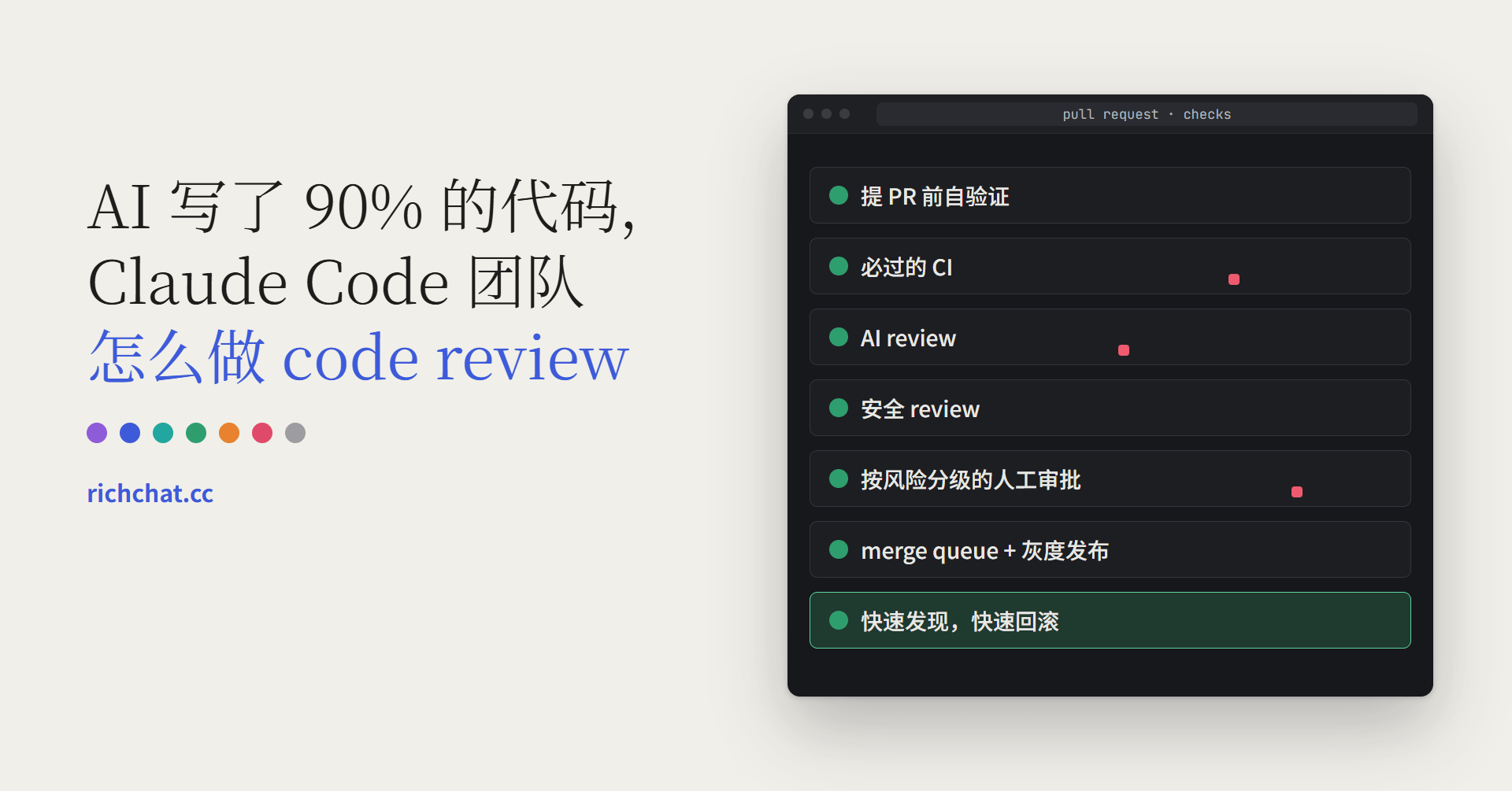 AI 写了 90% 的代码，Claude Code 团队怎么做 code review