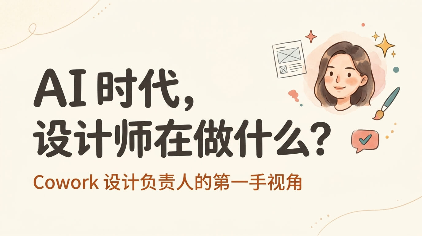 AI 时代，设计师在做什么？Cowork 设计负责人的第一手视角