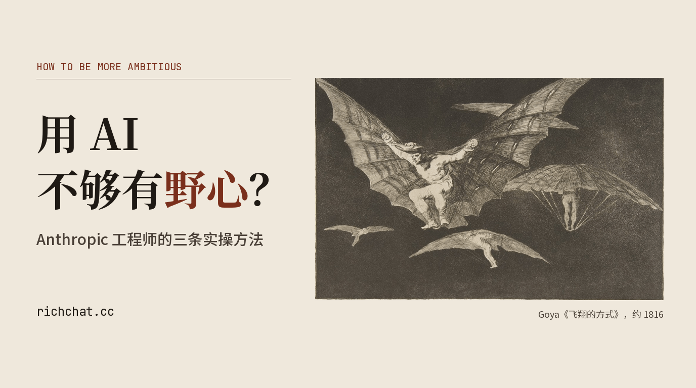 用 AI 不够有野心？Anthropic 工程师的三条实操方法