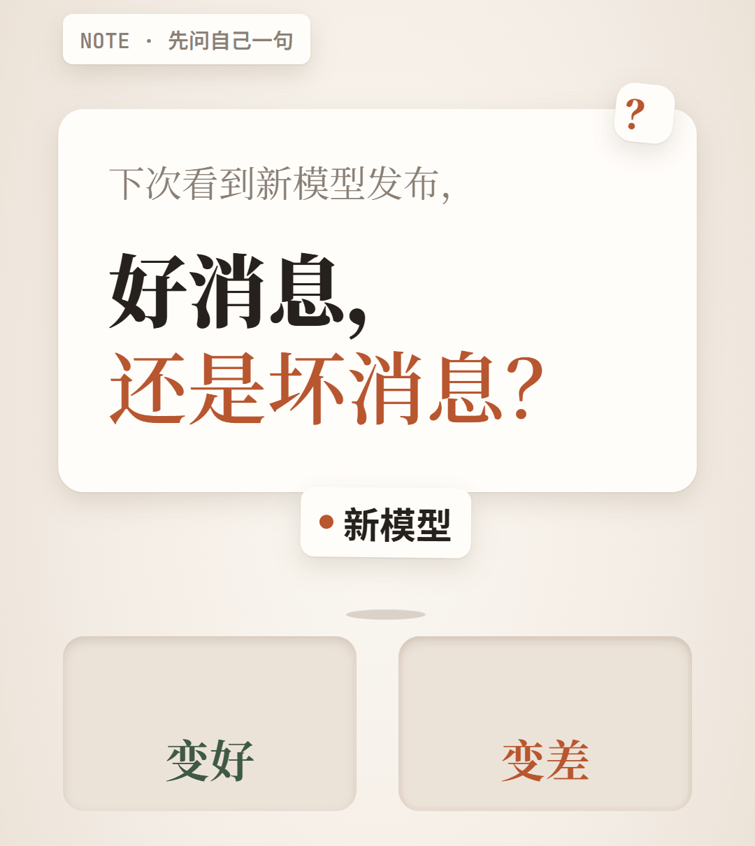 下次看到新模型发布：好消息，还是坏消息？