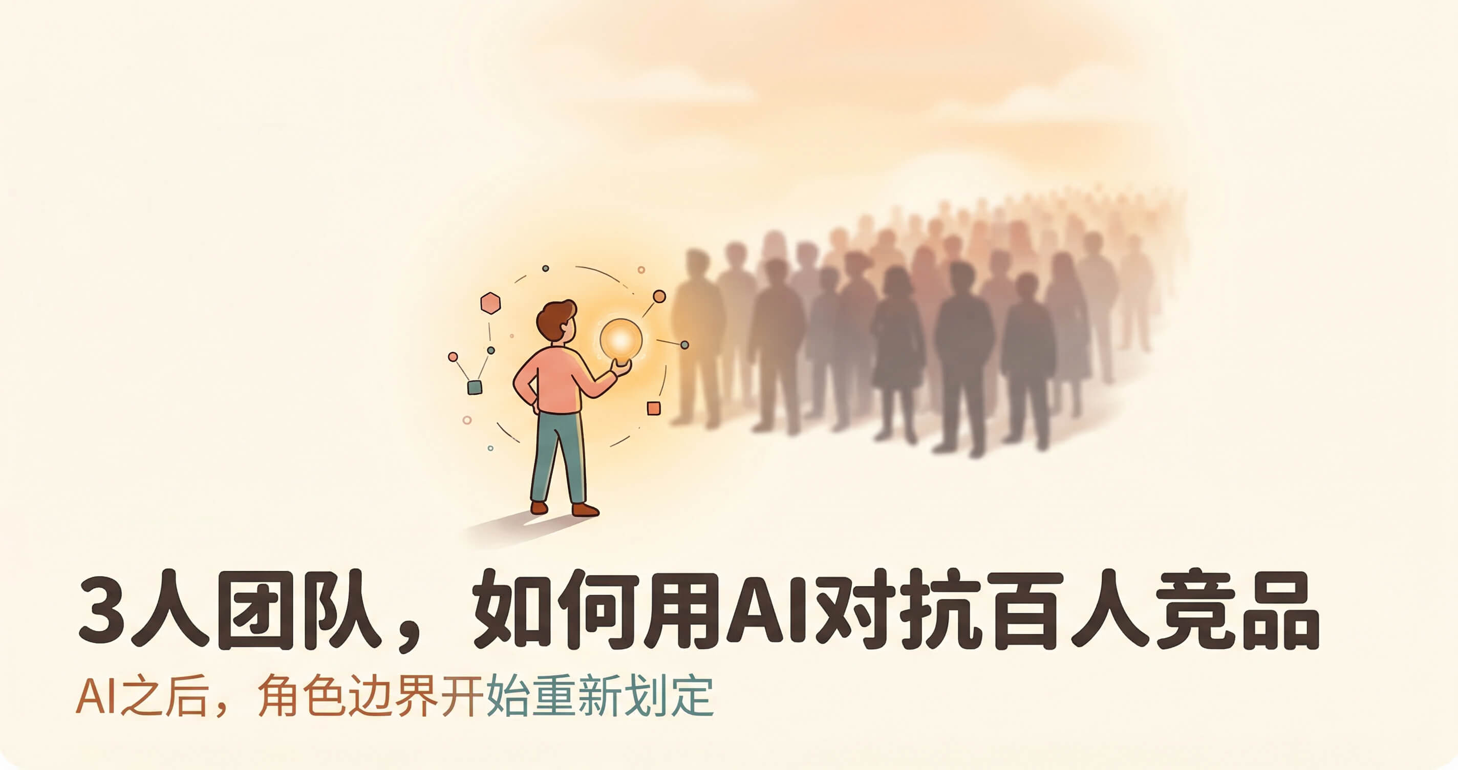 3人团队，如何用AI对抗百人竞品