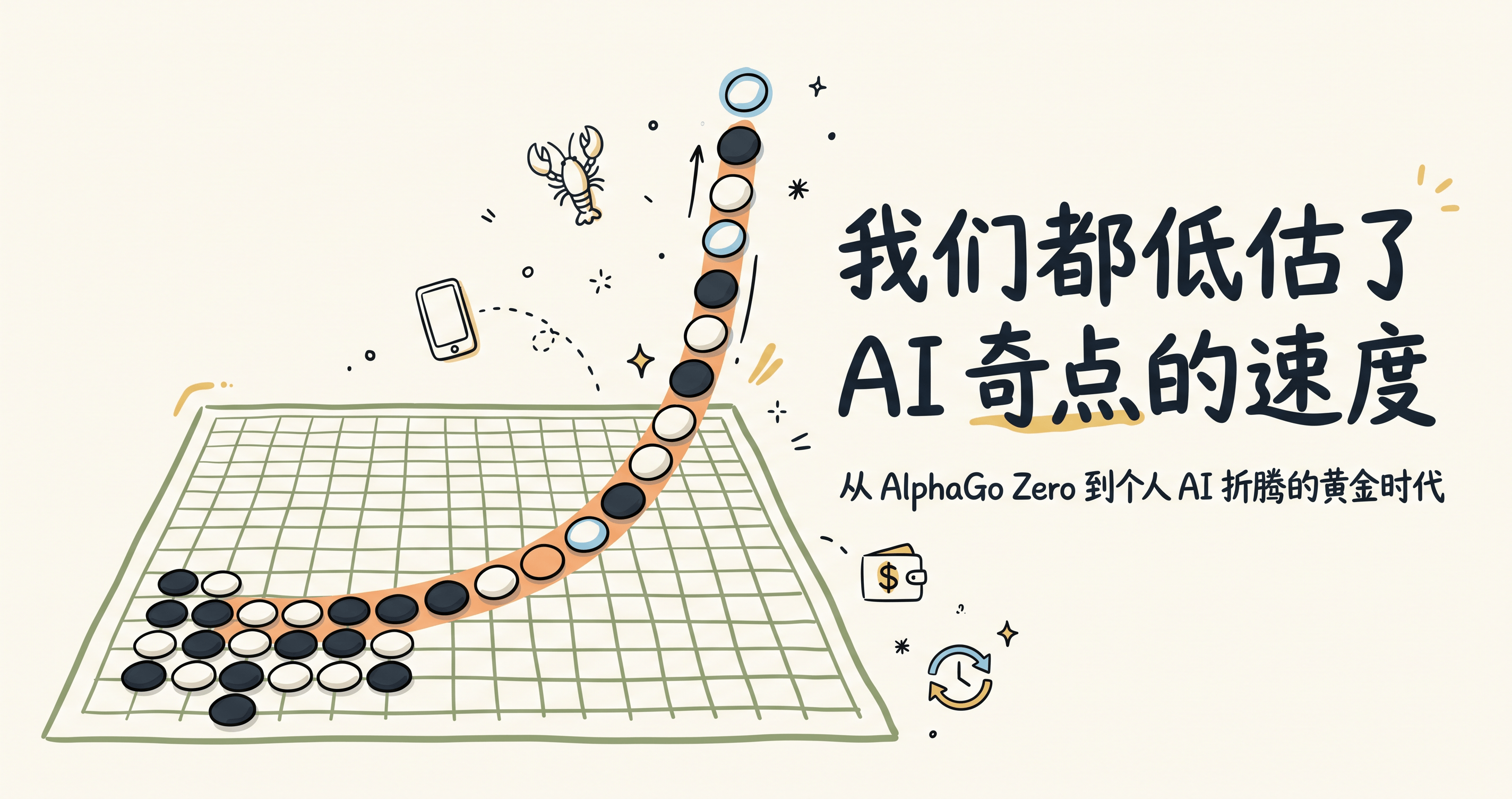 我们都低估了 AI 奇点的速度：从 AlphaGo Zero 到个人 AI 折腾的黄金时代